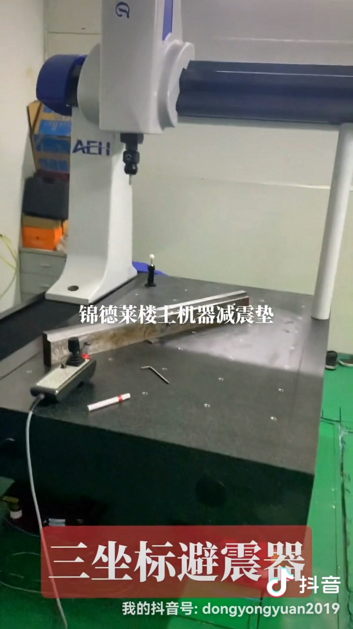 =愛德華三坐標(biāo)隔震器，氣浮式減震器，錦德萊防震墊